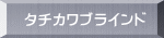 タチカワブラインド