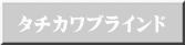 タチカワブラインド