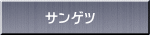 サンゲツ