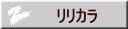 リリカラ