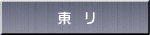 東 リ