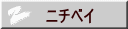 ニチベイ
