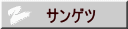 サンゲツ