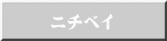 ニチベイ