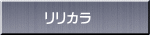 リリカラ