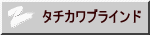 タチカワブラインド