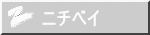 ニチベイ