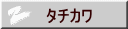 タチカワ